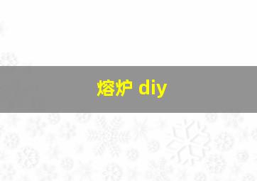 熔炉 diy